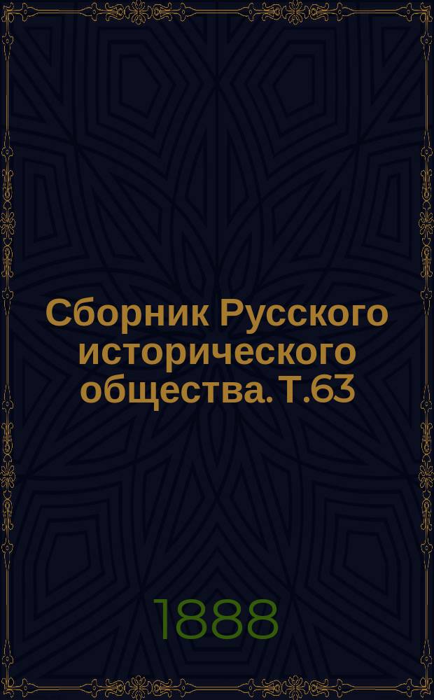 Сборник Русского исторического общества. Т.63 : Протоколы, журналы и указы Верховного тайного совета