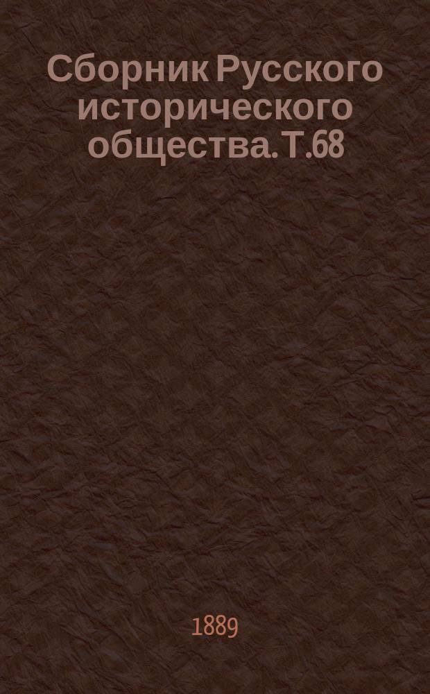 Сборник Русского исторического общества. Т.68 : [Материалы Екатерининской законодательной комиссии]