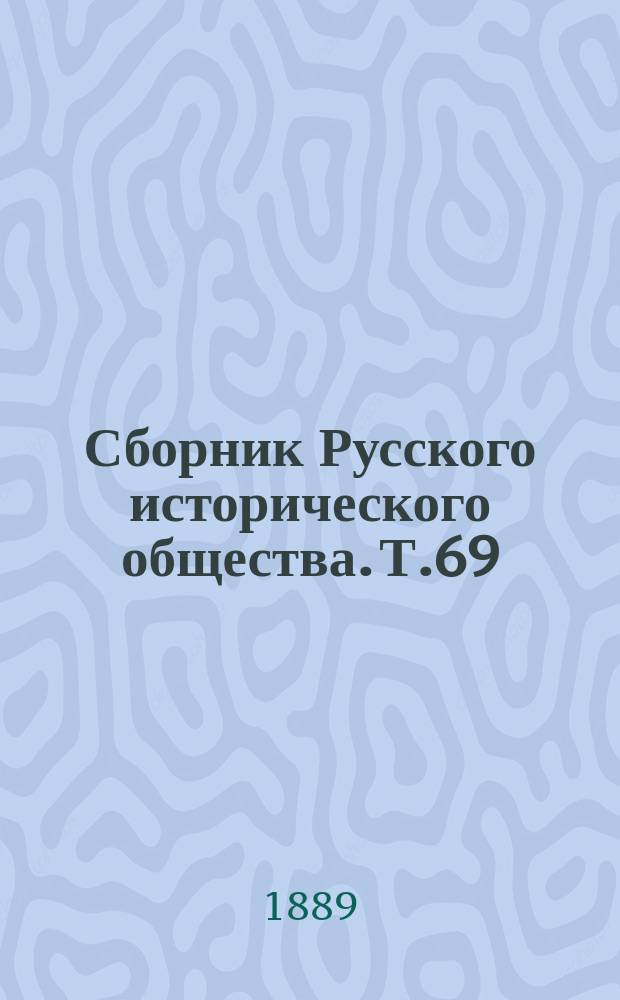 Сборник Русского исторического общества. Т.69 : Протоколы, журналы и указы Верховного тайного совета