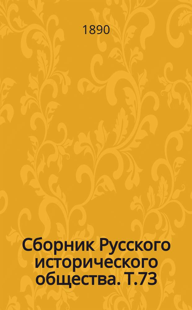 Сборник Русского исторического общества. Т.73 : Бумаги графа Арсения Андреевича Закревского