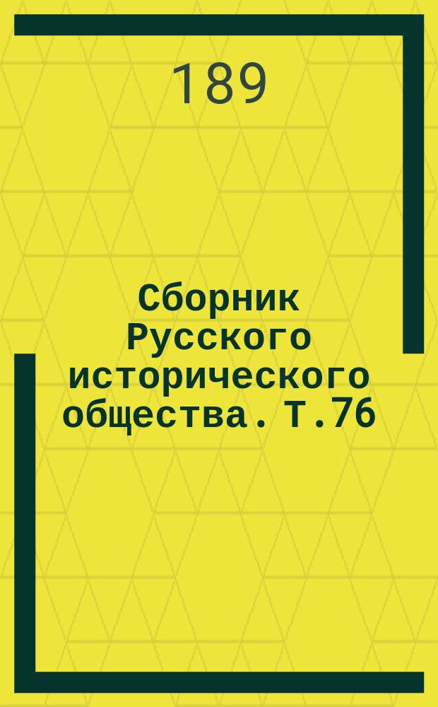 Сборник Русского исторического общества. Т.76 : Дипломатическая переписка английских послов и посланников при русском дворе