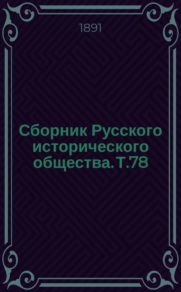 Сборник Русского исторического общества. Т.78 : Бумаги графа Арсения Андреевича Закревского