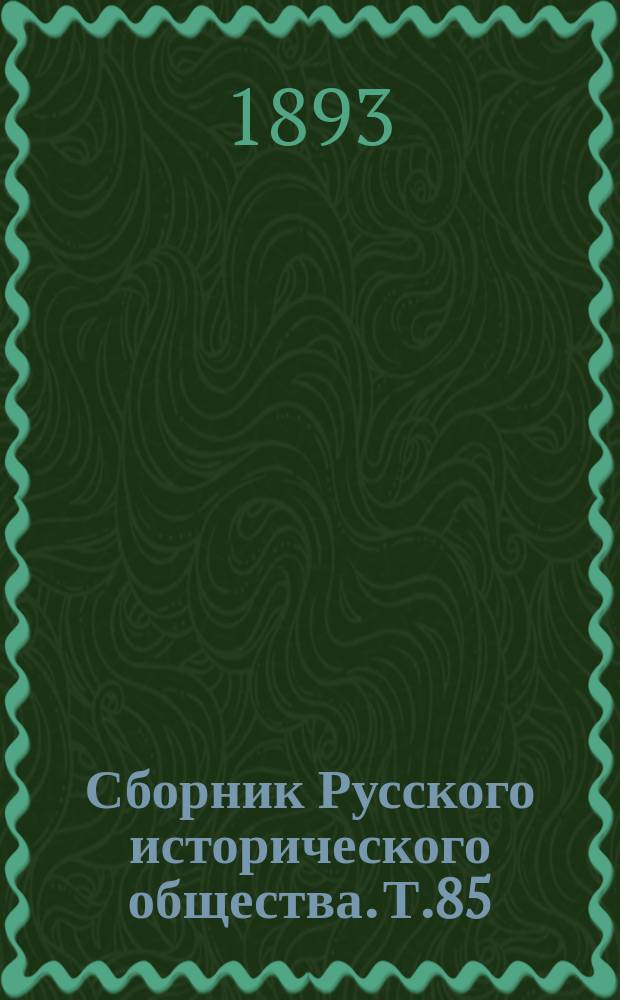 Сборник Русского исторического общества. Т.85 : Дипломатическая переписка английских послов и посланников при русском дворе