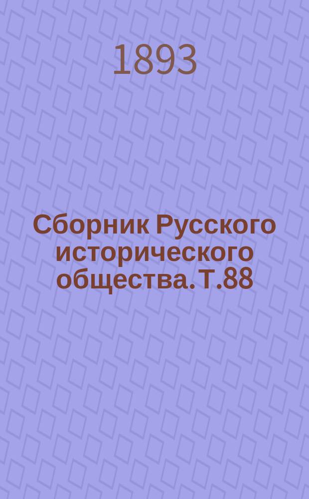 Сборник Русского исторического общества. Т.88 : Дипломатические сношения России с Францией в эпоху Наполеона I