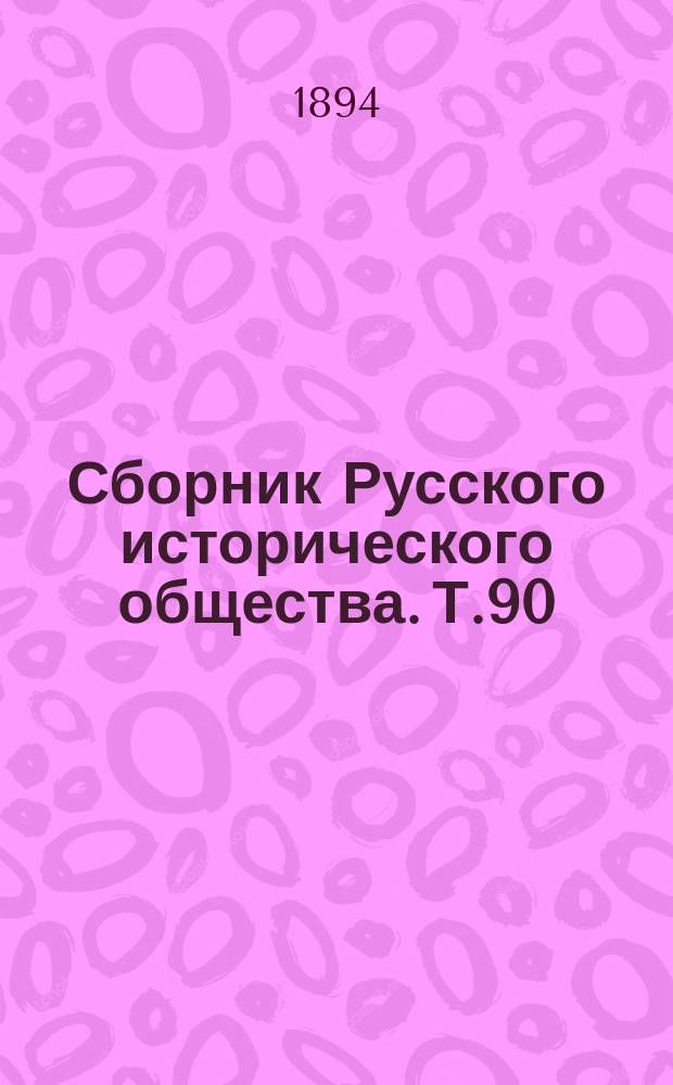 Сборник Русского исторического общества. Т.90 : Бумаги Комитета, учрежденного высочайшим рескриптом 6 декабря 1826 г.
