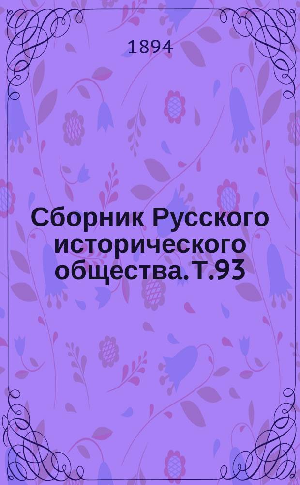 Сборник Русского исторического общества. Т.93 : [Материалы Екатерининской законодательной комиссии]
