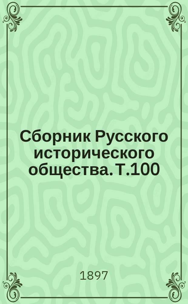 Сборник Русского исторического общества. Т.100 : Дипломатическая переписка французских посланников и агентов при русском дворе