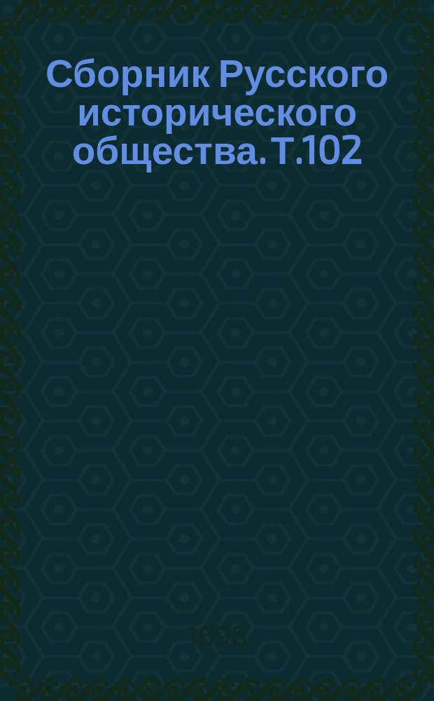 Сборник Русского исторического общества. Т.102 : Дипломатическая переписка английских послов и посланников при русском дворе