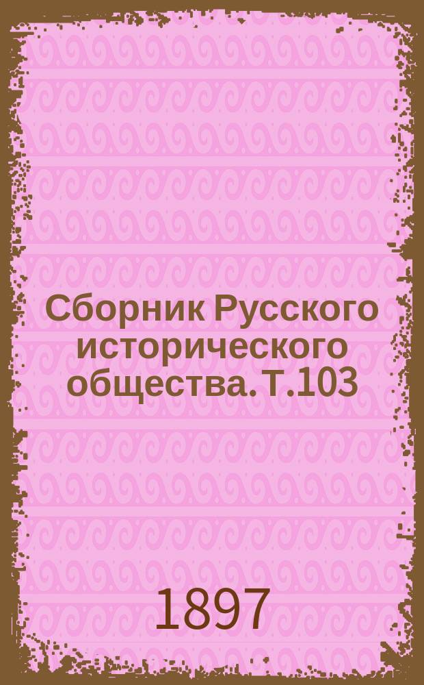 Сборник Русского исторического общества. Т.103 : [Дипломатическая переписка английских послов и посланников при русском дворе]