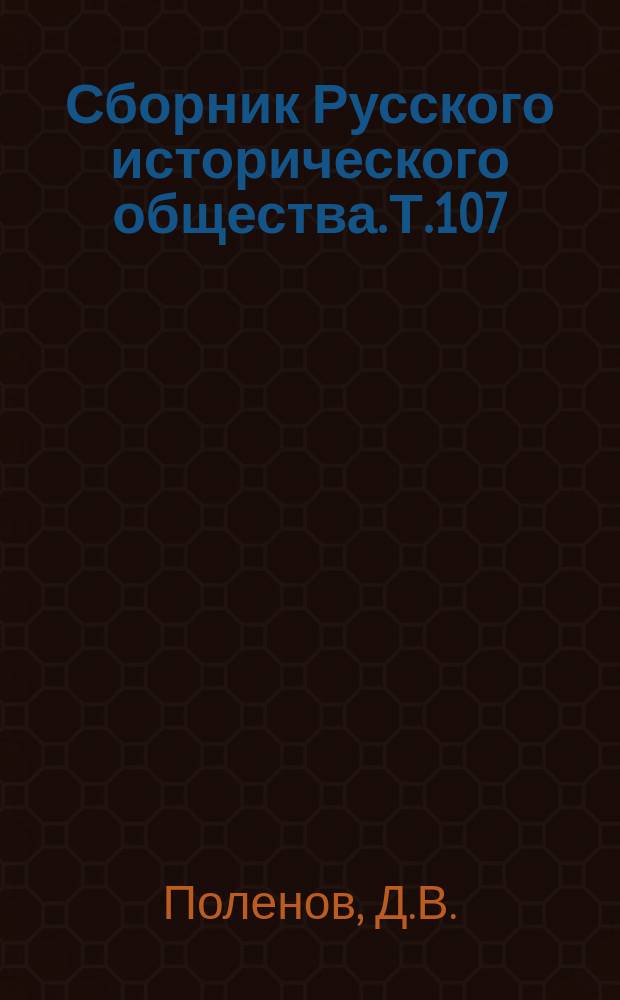 Сборник Русского исторического общества. Т.107 : Материалы Екатерининской законодательной комиссии