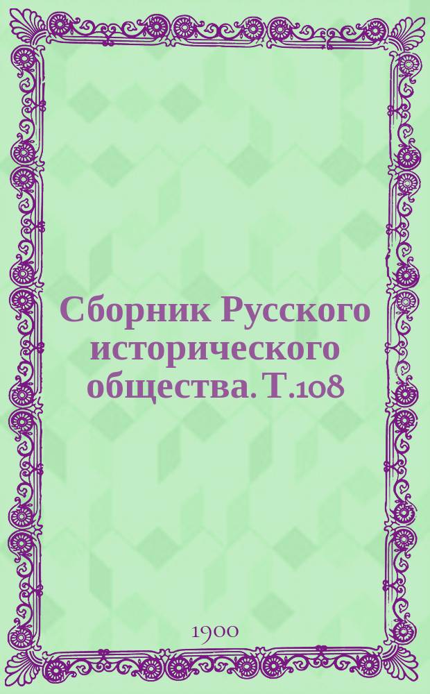 Сборник Русского исторического общества. Т.108 : Бумаги Кабинета министров императрицы Анны Иоанновны