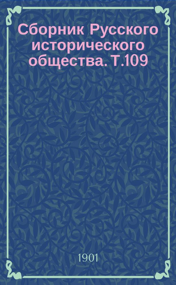 Сборник Русского исторического общества. Т.109 : Дипломатическая переписка австрийских послов и посланников при русском дворе