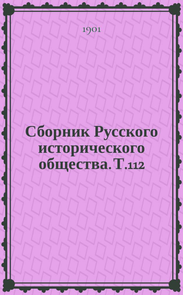 Сборник Русского исторического общества. Т.112 : [Донесения французских представителей при русском дворе и русских представителей при французском дворе]