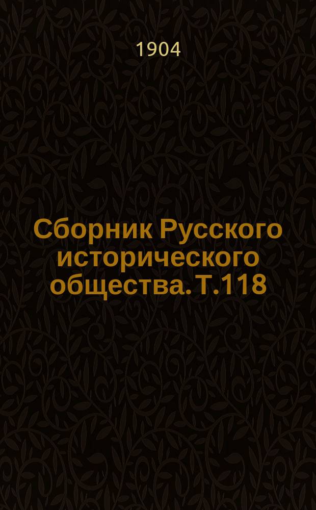Сборник Русского исторического общества. Т.118 : Екатерина II. Дипломатическая переписка императрицы Екатерины II