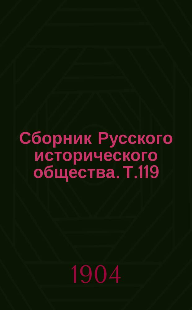 Сборник Русского исторического общества. Т.119 : [Донесения французских представителей при русском дворе и русских представителей при французском дворе]