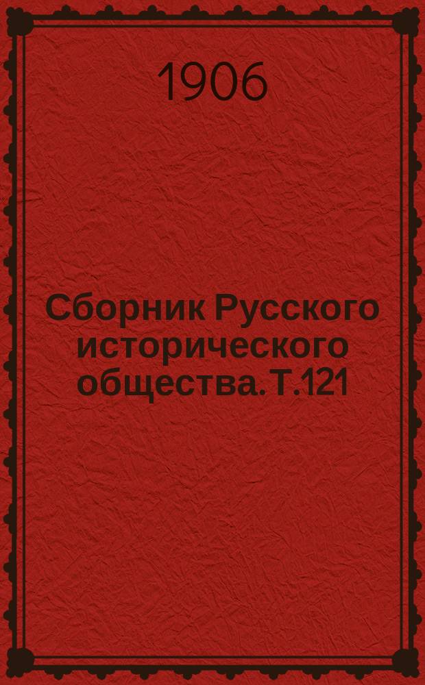 Сборник Русского исторического общества. Т.121 : Бумаги А.И.Чернышева за царствование императора Александра I
