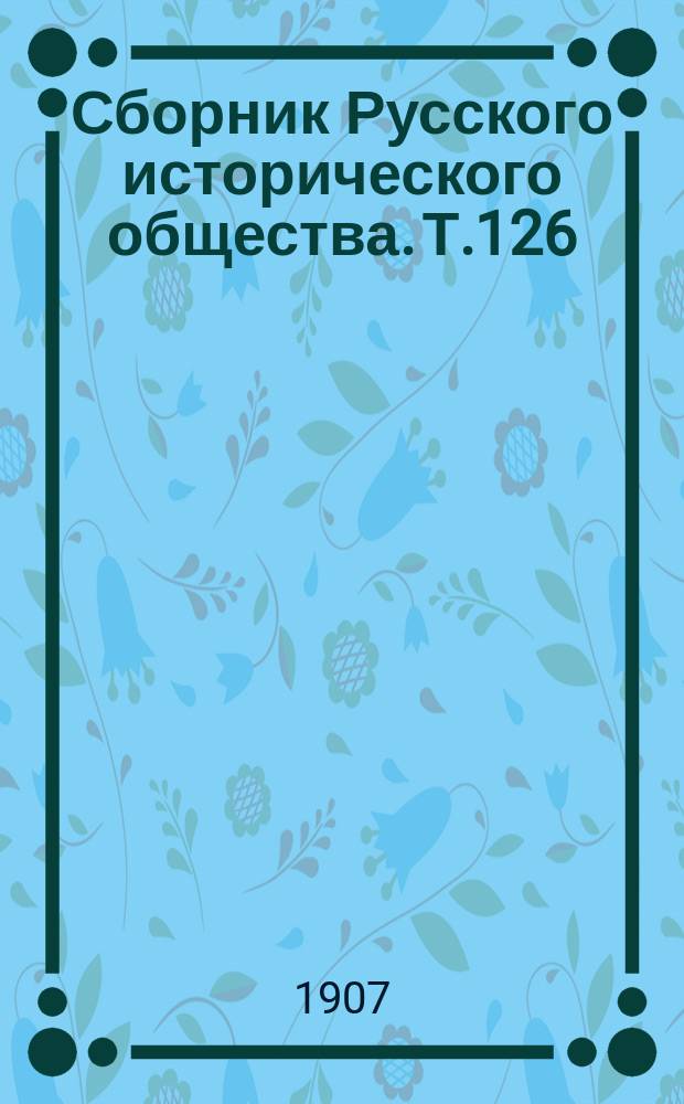 Сборник Русского исторического общества. Т.126 : Бумаги Кабинета министров императрицы Анны Иоанновны