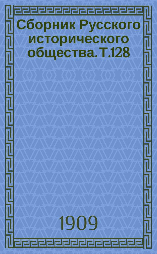 Сборник Русского исторического общества. Т.128 : Акты, документы и материалы для политической и бытовой истории 1812 года, собранные и изданные ... под редакцией К.Военского