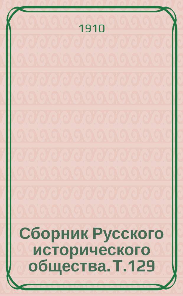 Сборник Русского исторического общества. Т.129 : Памятники дипломатических сношений древней России с державами иностранными