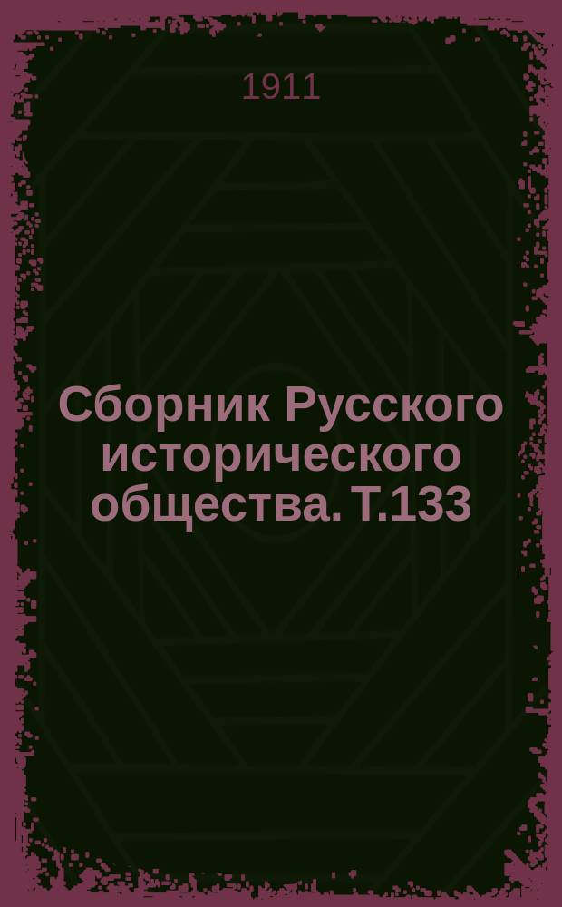 Сборник Русского исторического общества. Т.133 : Акты, документы и материалы для политической и бытовой истории 1812 года, собранные и изданные ... под редакцией К.Военского