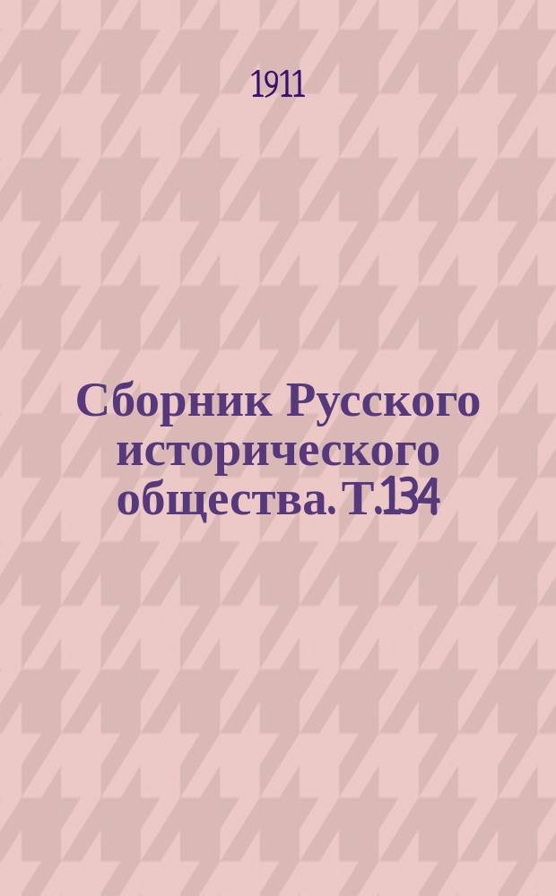 Сборник Русского исторического общества. Т.134 : Материалы Екатерининской законодательной комиссии