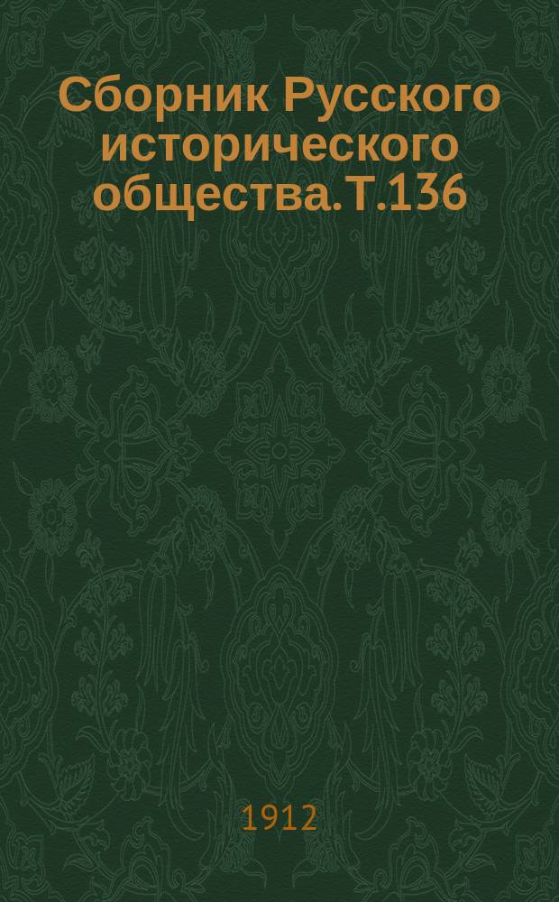 Сборник Русского исторического общества. Т.136 : Протоколы Конференции при Высочайшем дворе