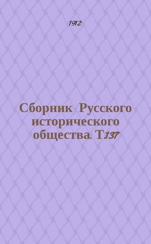 Сборник Русского исторического общества. Т.137 : Памятники дипломатических сношений древней России с державами иностранными