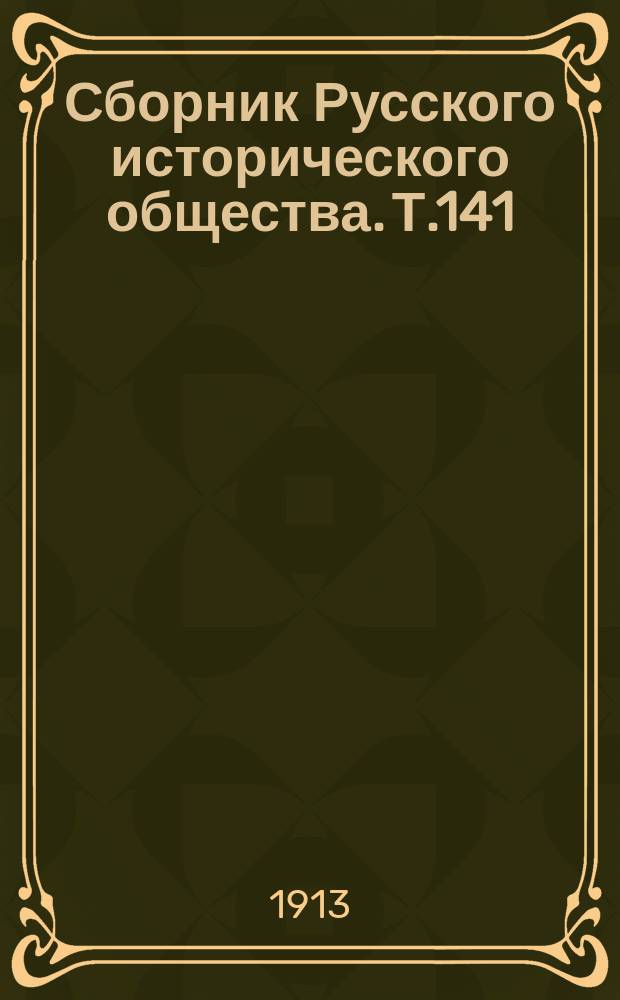 Сборник Русского исторического общества. Т.141 : Дипломатическая переписка французских представителей при дворе императрицы Екатерины II-й