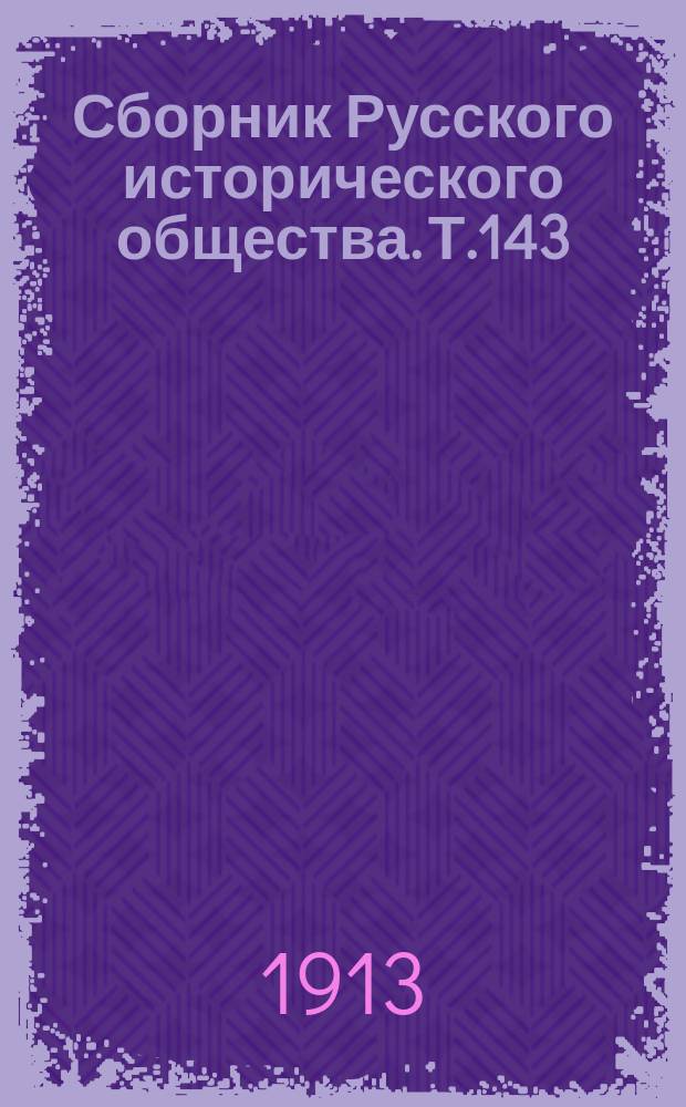 Сборник Русского исторического общества. Т.143 : Дипломатическая переписка французских представителей при дворе императрицы Екатерины II