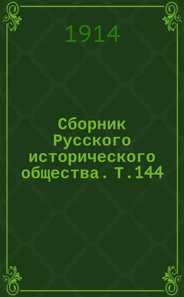 Сборник Русского исторического общества. Т.144 : Материалы Екатерининской законодательной комиссии