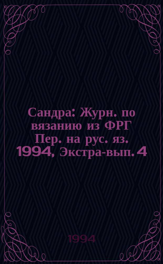 Сандра : Журн. по вязанию из ФРГ Пер. на рус. яз. 1994, Экстра-вып. [4] : (Детские пуловеры)