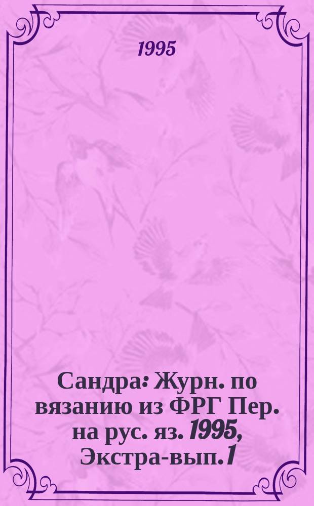 Сандра : Журн. по вязанию из ФРГ Пер. на рус. яз. 1995, Экстра-вып.[1] : (Летняя мода)