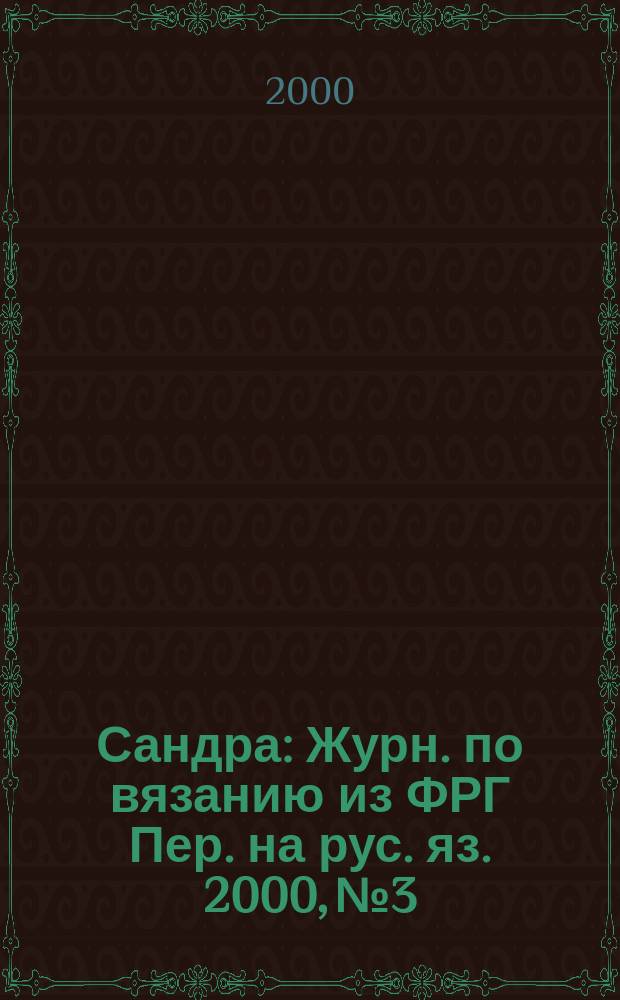 Сандра : Журн. по вязанию из ФРГ Пер. на рус. яз. 2000, №3