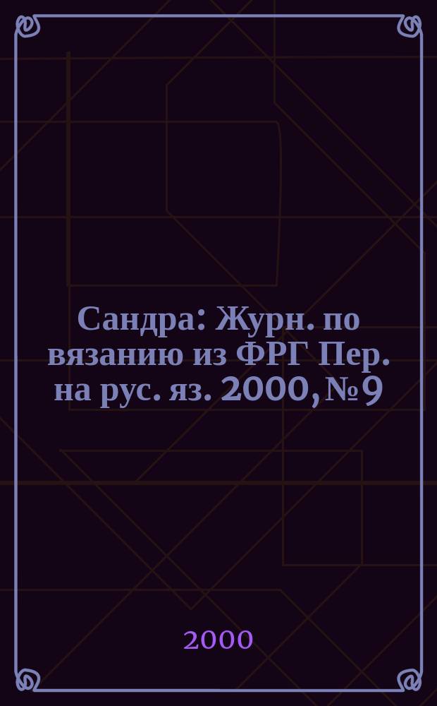 Сандра : Журн. по вязанию из ФРГ Пер. на рус. яз. 2000, №9