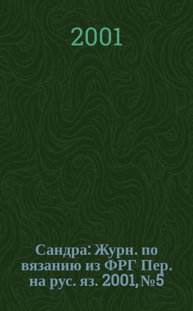 Сандра : Журн. по вязанию из ФРГ Пер. на рус. яз. 2001, №5