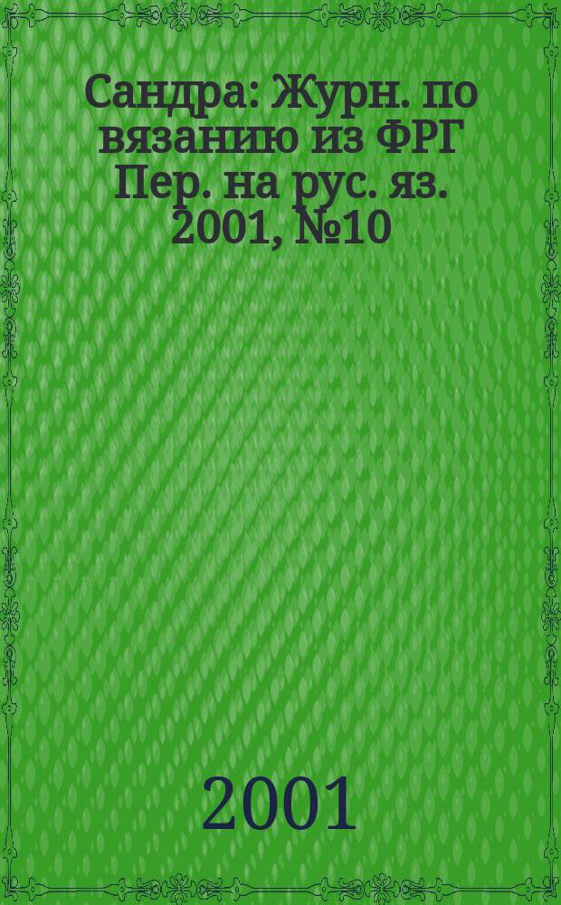 Сандра : Журн. по вязанию из ФРГ Пер. на рус. яз. 2001, №10