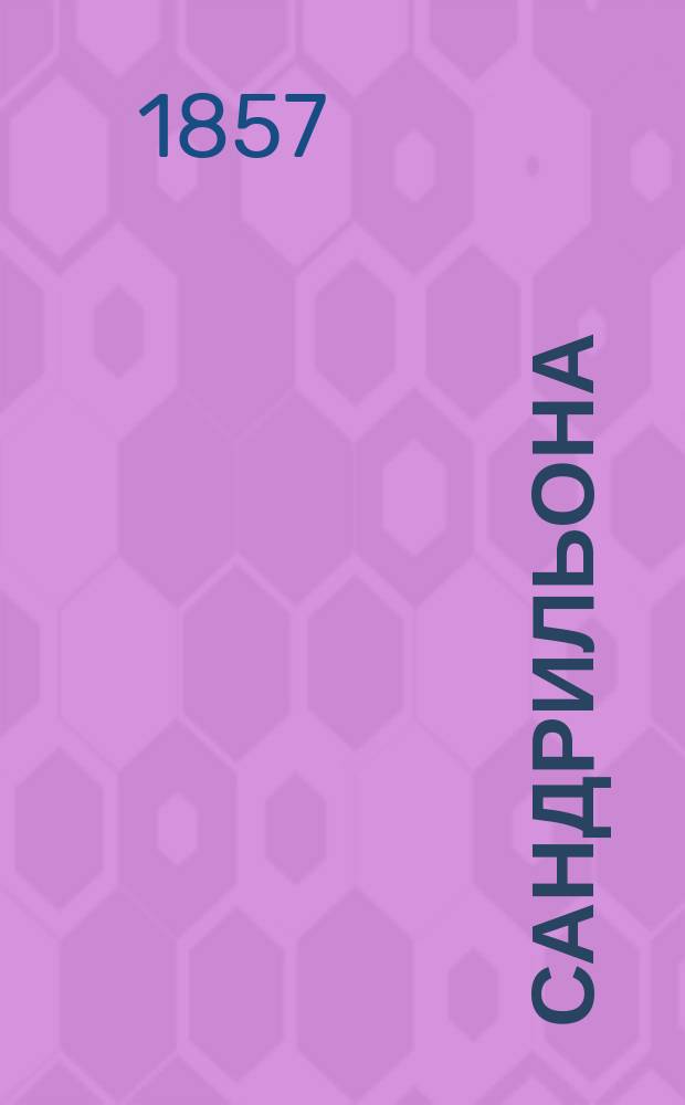 Сандрильона