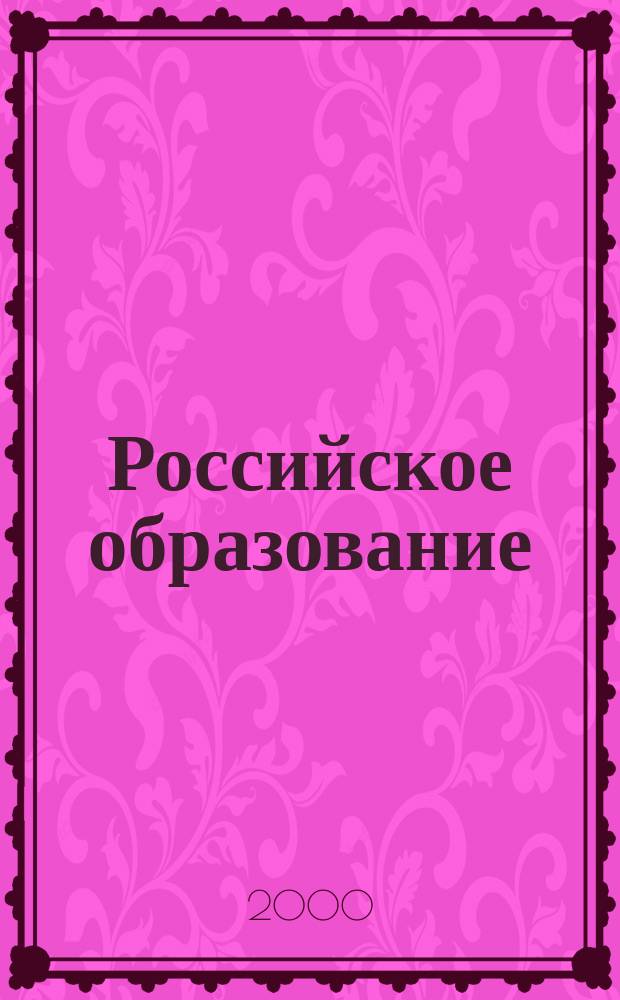 Российское образование : Кто есть кто в российском образовании Информ.-аналит. обзор. 2000, №3