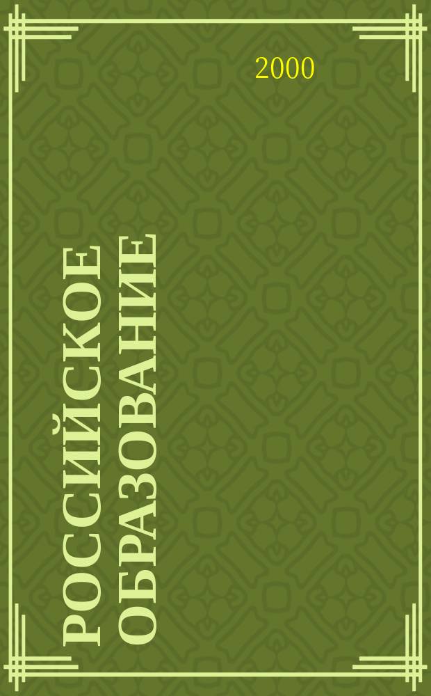 Российское образование : Кто есть кто в российском образовании Информ.-аналит. обзор. 2000, №4