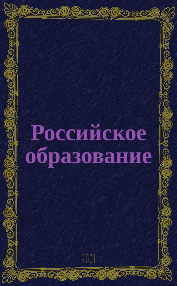 Российское образование : Кто есть кто в российском образовании Информ.-аналит. обзор. 2001, №4