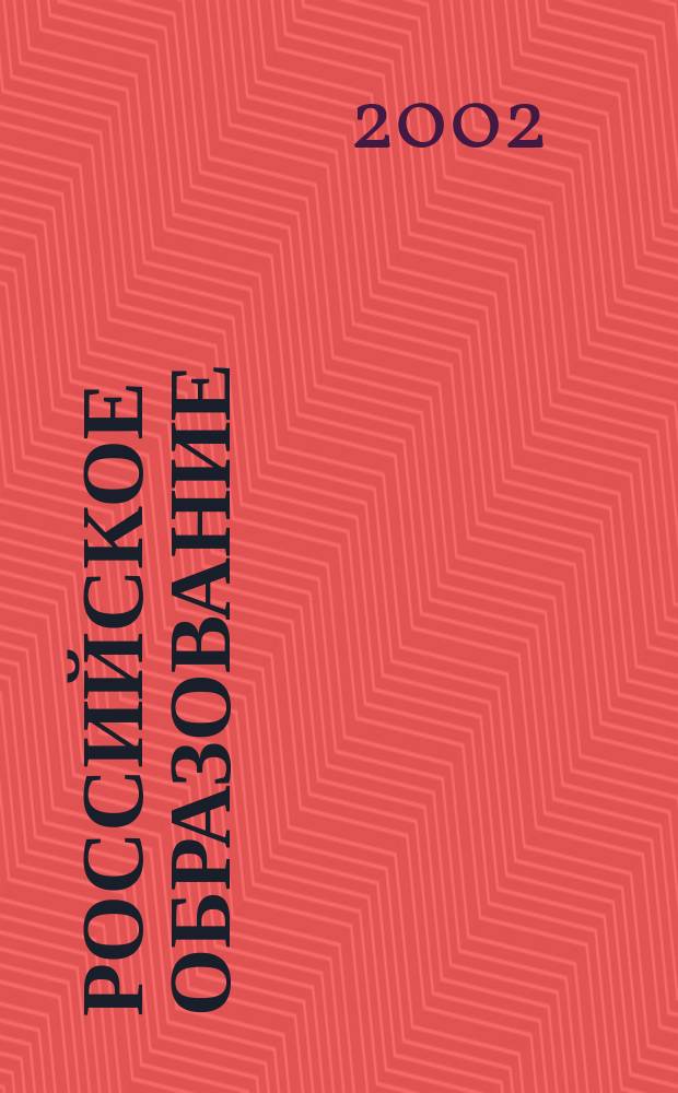 Российское образование : Кто есть кто в российском образовании Информ.-аналит. обзор. 2002, №4