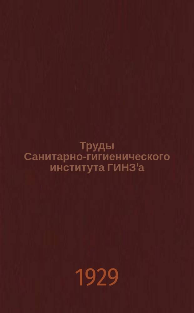 Труды Санитарно-гигиенического института ГИНЗ'а : Приложение к журн."Гигиена и эпидемиология"