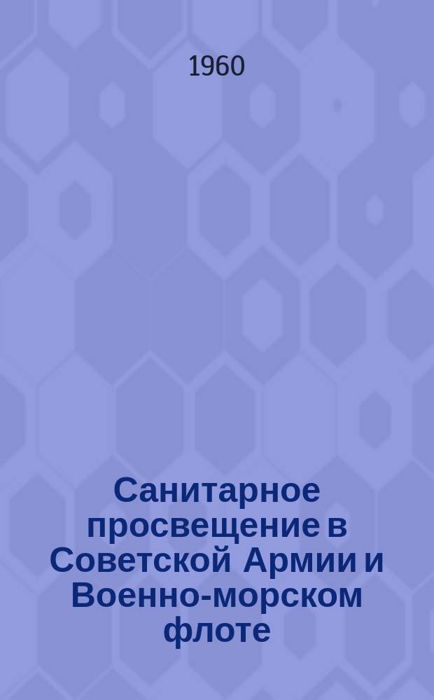 Санитарное просвещение в Советской Армии и Военно-морском флоте