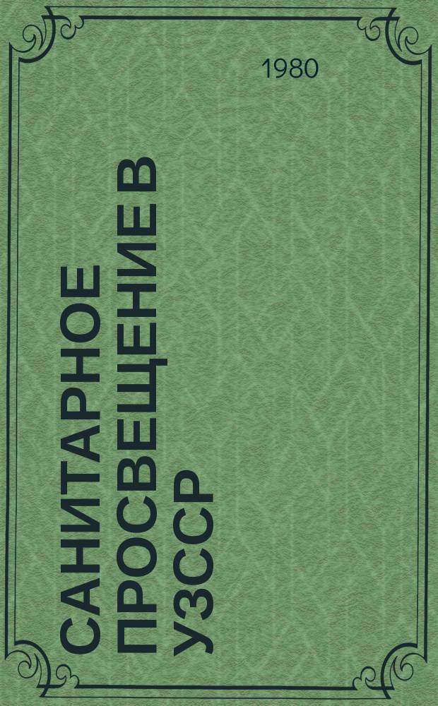 Санитарное просвещение в УзССР : Метод. материалы