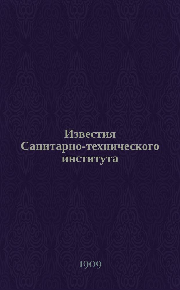 Известия Санитарно-технического института