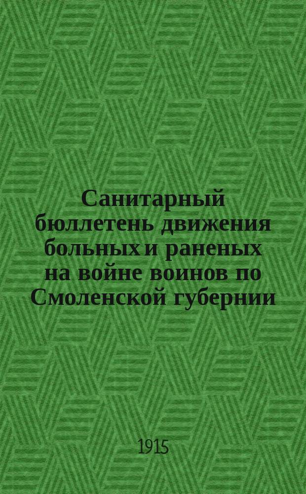 Санитарный бюллетень движения больных и раненых на войне воинов по Смоленской губернии. №14 : c 1-го мая по 14-ое мая 1915 г.