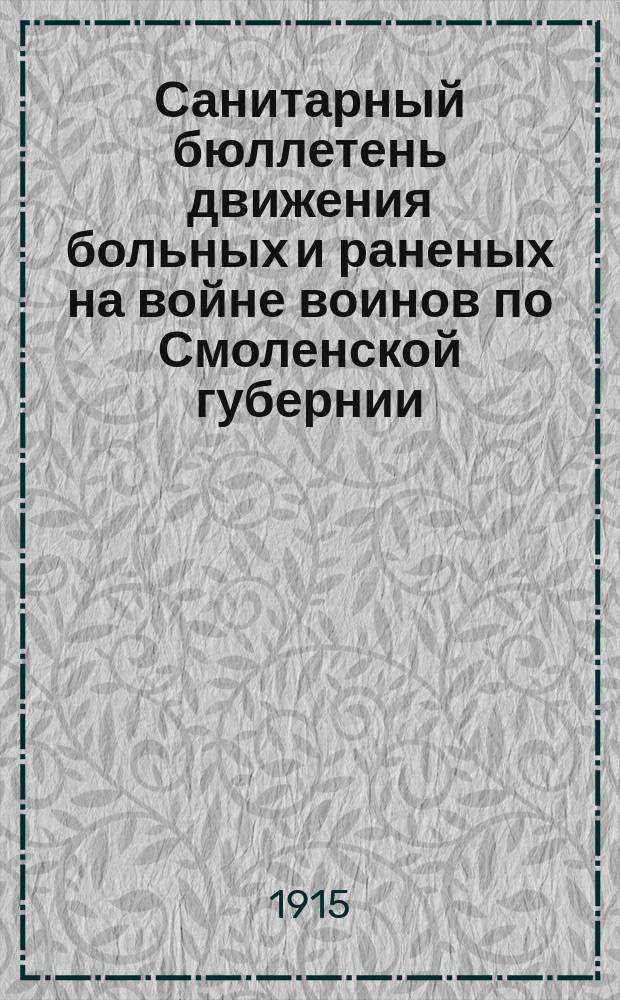 Санитарный бюллетень движения больных и раненых на войне воинов по Смоленской губернии. №26 : c 1-го ноября по 14-ое ноября 1915 г.
