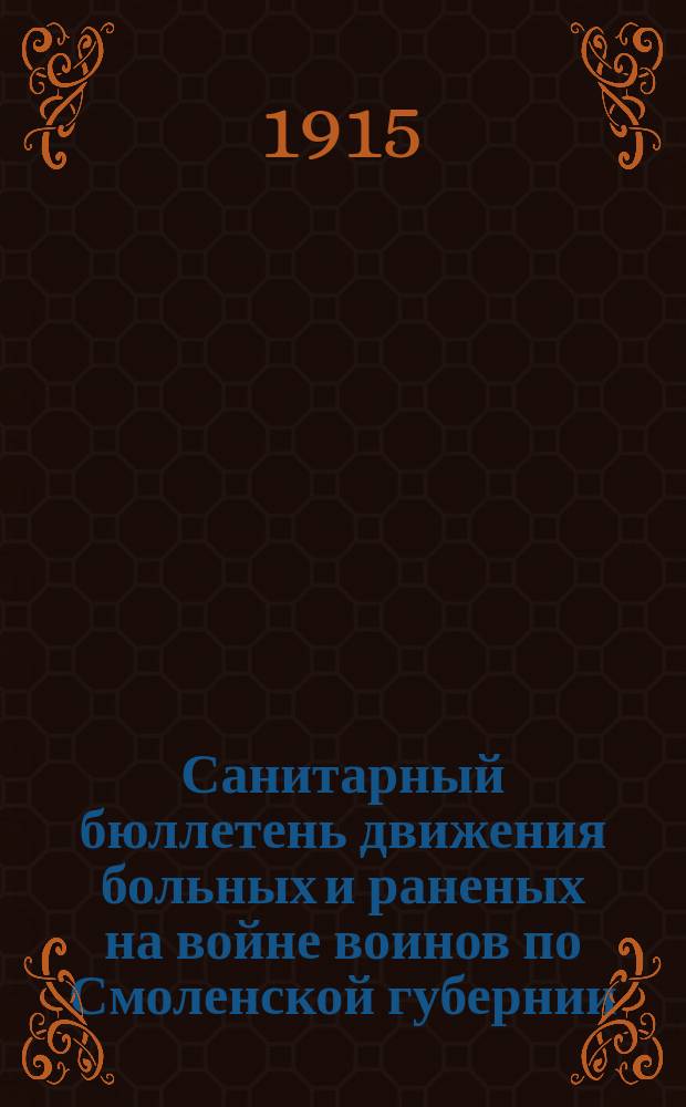 Санитарный бюллетень движения больных и раненых на войне воинов по Смоленской губернии. №27 : c 1-го ноября по 30-ое ноября 1915 г.