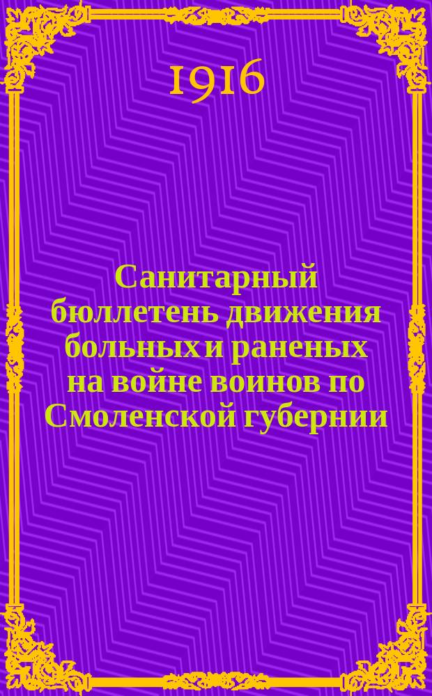 Санитарный бюллетень движения больных и раненых на войне воинов по Смоленской губернии. №50 : c 1-го ноября по 15-ое ноября 1916 г.