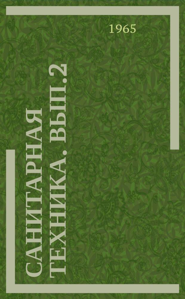 Санитарная техника. Вып.2 : (Водоснабжение и канализация)